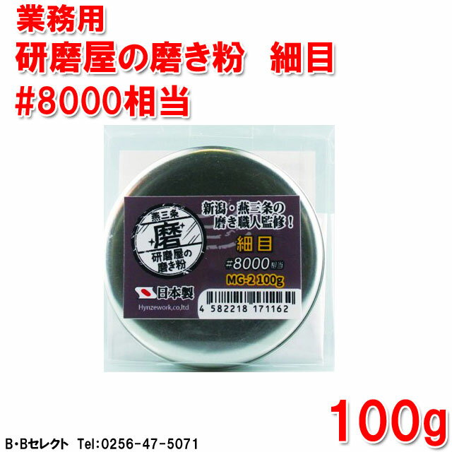 MG-2 業務用 研磨屋の磨き粉 細目 ♯8000相当( 磨き 研磨 研磨剤 DIY クリーナー 傷...