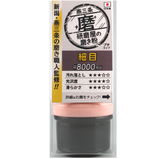 商品内容サイズ・仕様●容量：20g ●成分：研磨剤、灯油、脂肪酸●粒度：♯8000 ●対応素材：鉄・ステンレス・チタン・金・銀・銅・真鍮などの金属類、樹脂類ここに注目 金属パーツの光沢出し、樹脂製ヘッドライトの黄ばみ取り、擦り傷の除去などマルチにこなすコンパウンド!IHホットプレートの汚れ落としに、金属類の光沢だしに、水垢の除去に 新潟県燕三条の頑固な磨き職人監修。独自の配合で作成した均一粒子で伸びの良い完全プロ仕様の磨き粉です。ミクロン単位での均一粒子で仕上がりが均一になります。つなぎの油脂は最高級グレードのものを使用。伸びがよく、作業性にも優れています。 使用方法 最初は少量をウエスなどに取り、磨きたい部分へ伸ばしてください。ウエスに汚れがついたらきれな部分でよく伸ばしふき取ってください。効果が現れない場合はこの工程を繰り返し行ってください。 使用上の注意 最初は目立たない箇所で少量でお試しの上お使いください。作業する表面は事前にほこり、汚れなどをとってから作業してください。キズがつく恐れがございます。塗装面、装飾メッキ（金メッキ、銀メッキ、カラーメッキなど）にはお使いいただけません。表面の膜がはがれる恐れがございます。