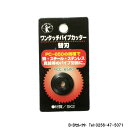 ワンタッチパイプカッター用替刃(PC650用)PCC6500〜パイプカッター替刃〜