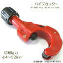 パイプカッター PC432〜パイプの切断はお任せ〜