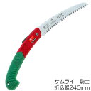 サムライ折込鋸 騎士 FC-240LHキャンプご用達のノコギ...