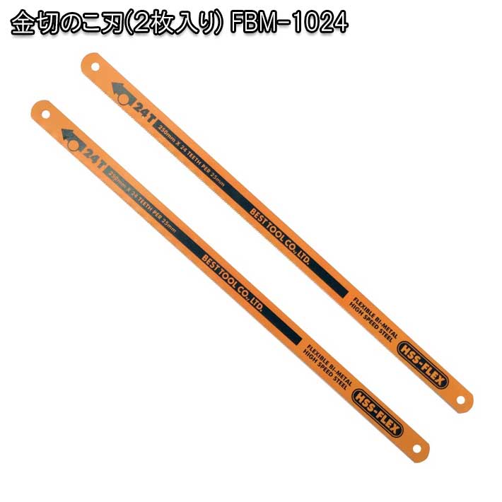 ノコギリ 金切のこ刃(2枚入り) FBM-1024( 道具 工具 のこぎり ノコギリ ツール 鋸 diy 替刃式 替刃式の..