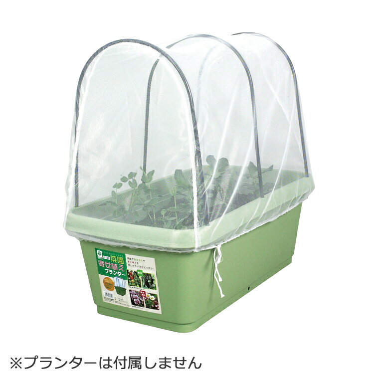 菜園プランター720用支柱・防虫ネット ( ベランダ 手入れ 園芸用品 手軽 簡単 カバー ガーデニング 花壇 園芸 細目 メッシュ 野菜 野菜栽培 庭 ガーデン 雑貨 ネット 虫よけ 虫除け 除け 避け 家庭菜園 便利グッズ 網 害虫 )