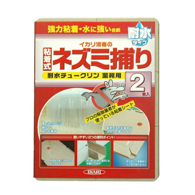 イカリ 耐水チュークリン業務用 2枚入(ねずみ ネズミ クマネズミ 対策 鼠 撃退 手入れ グッズ  ...