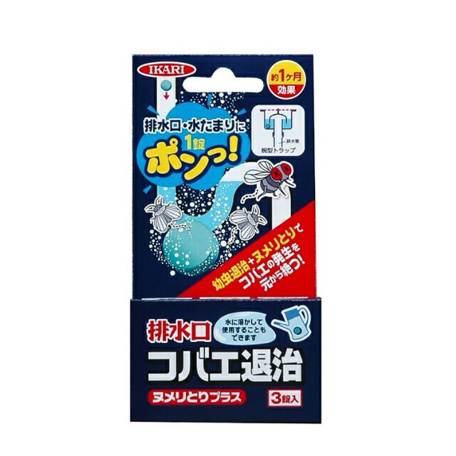 イカリ 排水口コバエ退治 ヌメリとりプラス 3粒 ( 対策 撃退 手入れ グッズ 雑貨 駆除 退治 強力 撃退 退治 対策 忌避剤 駆除 排水口 コバエ )