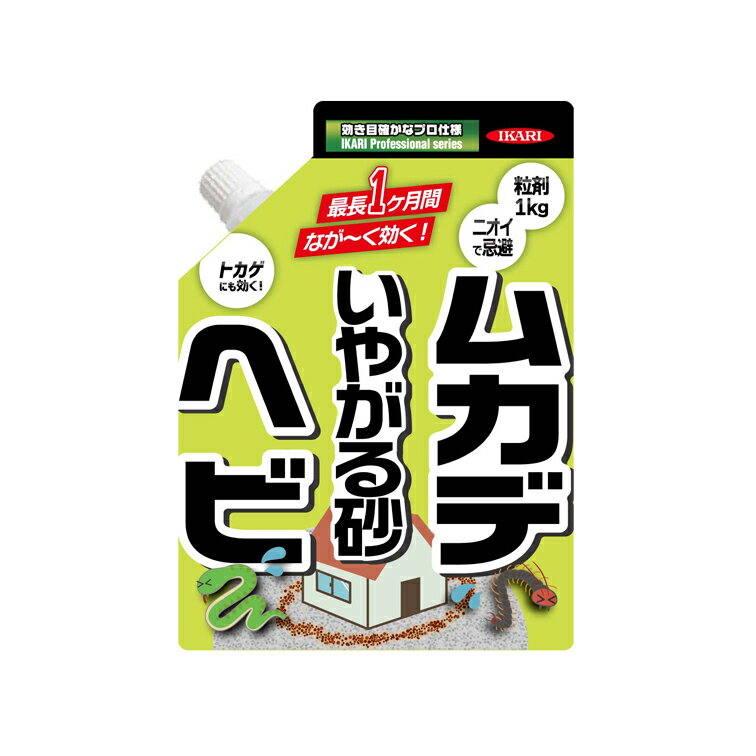 イカリ ヘビムカデいやがる砂 1kg ( 対策 撃退 手入れ グッズ 雑貨 駆除 退治 強力 撃退 退治 対策 忌避剤 駆除 排水口 イカリ消毒 無臭 忌避 蛇 ヘビ 耐水 衣類 殺虫剤 )