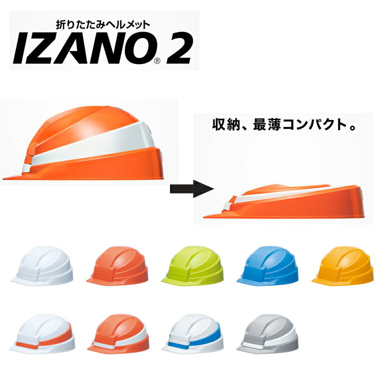 防災用ヘルメット IZANO2（国家検定取得済み）( 折りたたみ 防災グッズ 防災用品 非常用品 折 ...