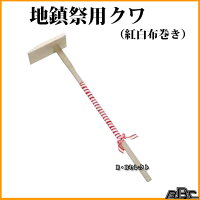 楽天市場 地鎮祭用鍬 クワ 紅白布巻 No 起工式 地鎮祭用具として 地鎮祭 土木工事 建築工事 祀る 氏神 鎮地祭 土祭り 地祭り 地 祝い 鍬 くわ 地鎮祭用品 道具 地鎮祭道具 地鎮祭用 新築儀式 建築 安全祈願 工事 新築 地鎮祭用具 b bセレクト楽天市場店 楽天市場 地鎮祭用鍬 クワ 紅白布巻 No 起工式 地鎮祭用具として 地鎮祭 土木工事 建築工事 祀る 氏神 鎮地祭 土祭り 地祭り 地 祝い 鍬 くわ 地鎮祭用品 道具 地鎮祭道具 地鎮祭用 新築儀式 建築 安全祈願 工事 新築 地鎮祭用具 b bセレクト楽天市場店
