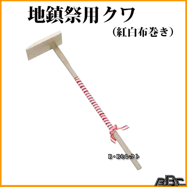 楽天市場 地鎮祭用鍬 クワ 紅白布巻 No 起工式 地鎮祭用具として 地鎮祭 土木工事 建築工事 祀る 氏神 鎮地祭 土祭り 地祭り 地 祝い 鍬 くわ 地鎮祭用品 道具 地鎮祭道具 地鎮祭用 新築儀式 建築 安全祈願 工事 新築 地鎮祭用具 ｂ ｂセレクト楽天市場店
