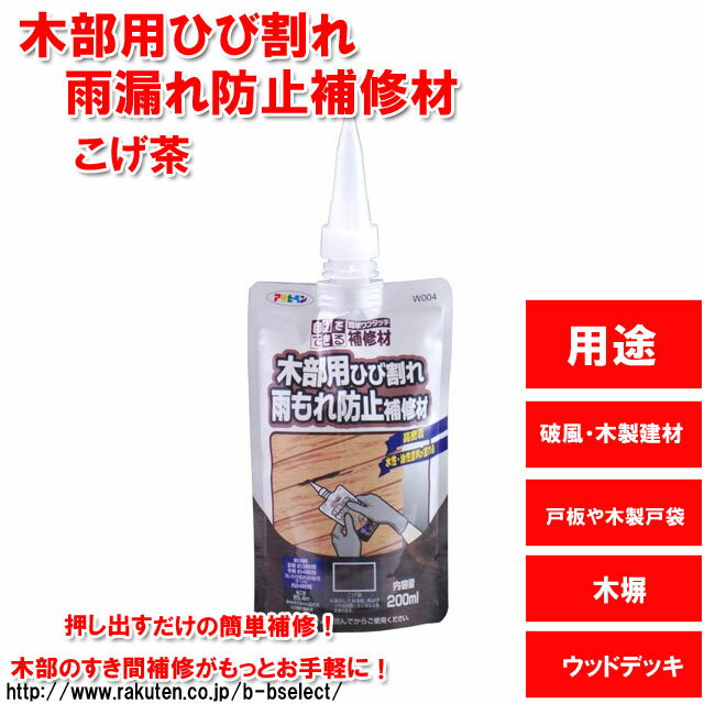 木部用ひび割れ・雨漏り防止補修材 200ml こげ茶 W004(補修 剤 屋根 ひび割れ 通販 楽天) 2