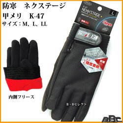 防寒手袋ネクステージ甲メリK-47(防寒/防寒対策/防寒手袋/手袋)