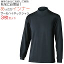 BTサーモ長袖 ハイネックシャツ3枚セット(ブラック)JW149-3 ( 雪かき ウェア 道具 メンズ 除雪 雪対策 あったかグッズ 防寒 冬用 防寒 作業着 ...