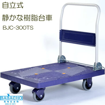 静かな樹脂台車 クワイエットキャリー300 BJC-300TS(手押し台車/かご台車/ワゴン/台車 折りたたみ/台車 ガーデニング グッズ 畑 ガーデニング用品 キャスター付き 静音 農作業 折りたたみ台車 折り畳み台車 キャリー キャスター おしゃれ 台車 キャリーカート)