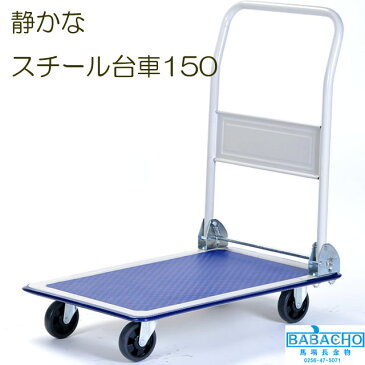 静かなスチール台車150 PH-1501S(手押し台車/かご台車/ワゴン/台車 折りたたみ/台車 ガーデニング 園芸用品 グッズ 家庭菜園 畑 ガーデニング用品 キャスター付き 静音 農作業 折りたたみ台車 折り畳み台車 キャリー キャスター おしゃれ 台車 園芸)