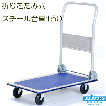 折りたたみ式スチール台車150 PH-1501(手押し台車/かご台車/ワゴン/台車 折りたたみ/台車 ガーデニング 園芸用品 グッズ 家庭菜園 畑 ガーデニング用品 キャスター付き 農作業 折りたたみ台車 折り畳み台車 キャリー キャスター おしゃれ 台車 園芸)