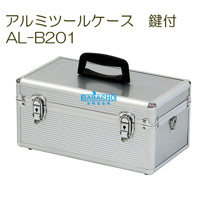 アルミツールケース AL-B201 ( 工具箱 ツールボックス アルミ 道具箱 ボックス 収納 コンテナボックス 収納ケース DIY 園芸用品 ガーデニング グッズ ツール 雑貨 工具ボックス おしゃれ ガーデニング用品 収納ボックス 工具ケース 工具入れ 庭 園芸 ) b-bselect-10005245 B・Bセレクト楽天市場店 サンプル画像2