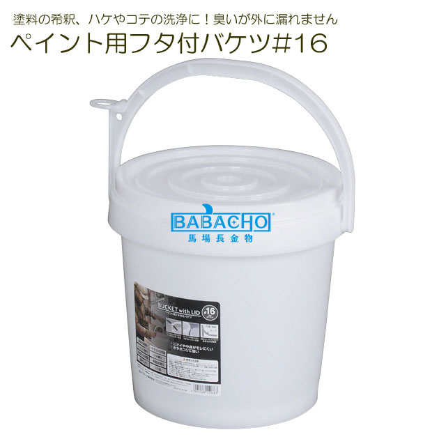 ペイント用フタ付バケツ#16工具箱 ツールボックス 道具箱 プラスチック 工具入れ ...