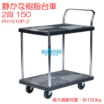 静かな樹脂台車2段 150 PH1510P-2 (おしゃれ グッズ 農作業 ガーデニング キャリー キャスター付き 園芸用品 キャスター 台車 家庭菜園 ガーデニング用品 静音 畑 かご台車 ワゴン 業務用 園芸用資材・雑品 静音台車 便利 二段 店舗 運搬 手押し台車 手押し車 運搬台車)