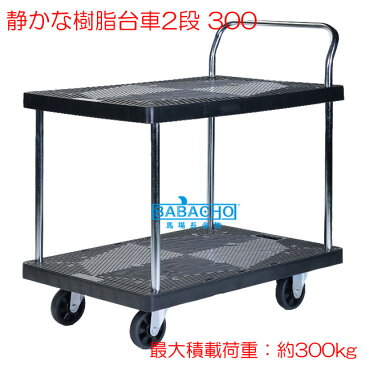 静かな樹脂台車2段 300 PH3002P-2 ( グッズ 農作業 便利 キャスター付き ワゴン ガーデニング 台車 静音 キャスター 業務用 ガーデン用品 園芸用品 家庭菜園 ガーデニング用品 二段 手押し台車 静音台車 2段 カート ガーデニング雑貨 軽量 コンパクト 運搬台車 )