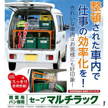 軽商業用バン専用　マルチラックSV-5523(エブリー　ハイゼット ラック　棚　職人 車内　整頓　効率化　軽バン用 商業車　荷台用　収納棚　スチールラック　工具収納　エブリィ　ハイゼットカーゴ　クリッパーバン　サンバー)