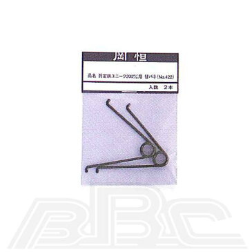 岡恒 ユニーク剪定鋏用替バネ200mm No422 ( 道具 グッズ 枝きり はさみ 生花用 農作業 便利 剪定鋏 農具 ガーデニング バサミ 花鋏 花ばさみ 剪定 フラワーアレンジメント 庭木 園芸用品 園芸 盆栽 ハサミ 鋏 花きりバサミ 花 生け花 )