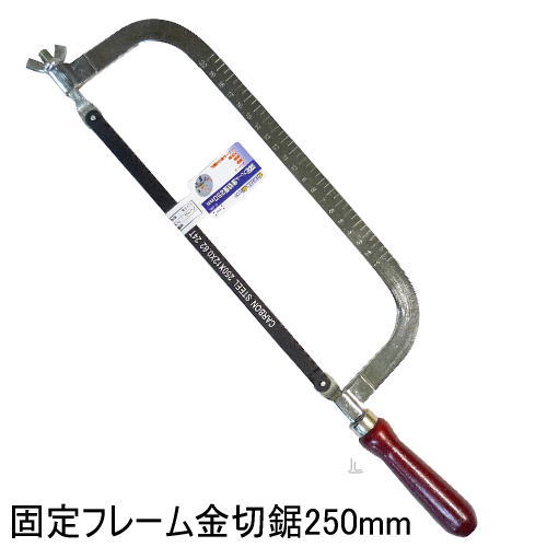 ☆お取り寄せ商品☆ ■こちらの商品はメーカーよりのお取り寄せ商品となります。お届けまでに2〜4日お時間を頂戴いたします。あらかじめご了承いただきますようお願い申し上げます ☆☆商品サイズ☆☆ ○材質：フレーム/クロームメッキ、ハンドル/木柄 ☆☆ここに注目☆☆ ▽作業現場の配管・電気・工事・一般金切鋸です ▽ストレート・鋼管、軟鋼・合金鋼などの切断に　