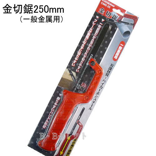 のこぎり 金切のこぎり 一般金属用 CMS25
