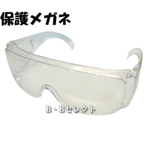 保護メガネ DT-SG-06C 防塵 安全メガネ 保護メガネ 安全めがね 保護めがね 災害対策 防災用品 避難用品 避難グッズ 災害時 緊急用 非常用
