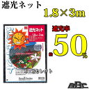 アウトレット　遮光ネット1.8m×3m No6930(ベランダ 日よけ 窓 日除け ひよけ 日よけ 日よけ シェード 園芸 DIY 園芸用品 ガーデン 庭 手入れ ガーデニング グッズ 雑貨 日曜大工 ガーデニング用品 B・Bセレクト) 2