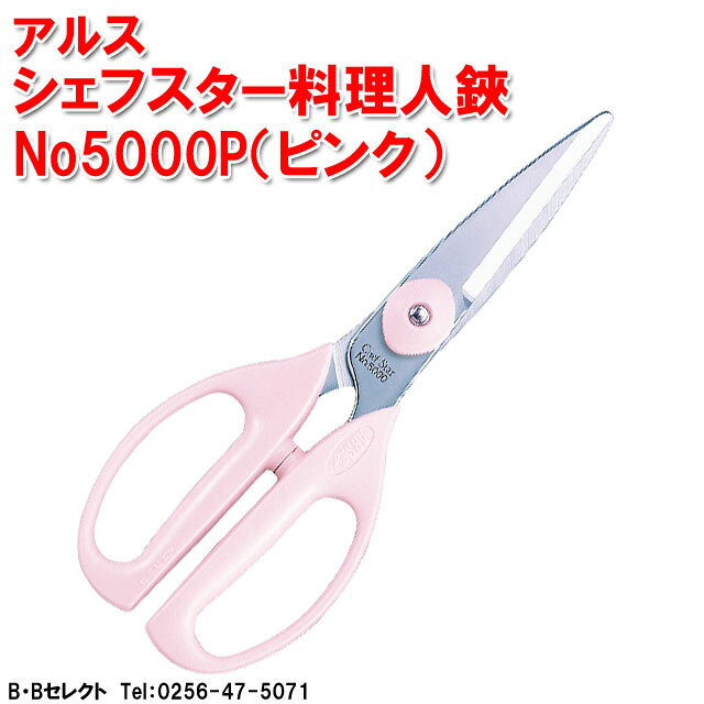 アルス　ARS シェフスター料理人ハサミ No5000P(料理バサミ 調理バサミ 鋏 はさみ 調理器具 キッチン用品 作業用品 日用雑貨 日用品 便利グッズ ハサミ キッチン 料理ばさみ キッチンバサミ キッチンばさみ キッチンはさみ キッチンハサミ 調理 敬老の日 ) b-bselect-10002339 B・Bセレクト楽天市場店 サンプル画像2