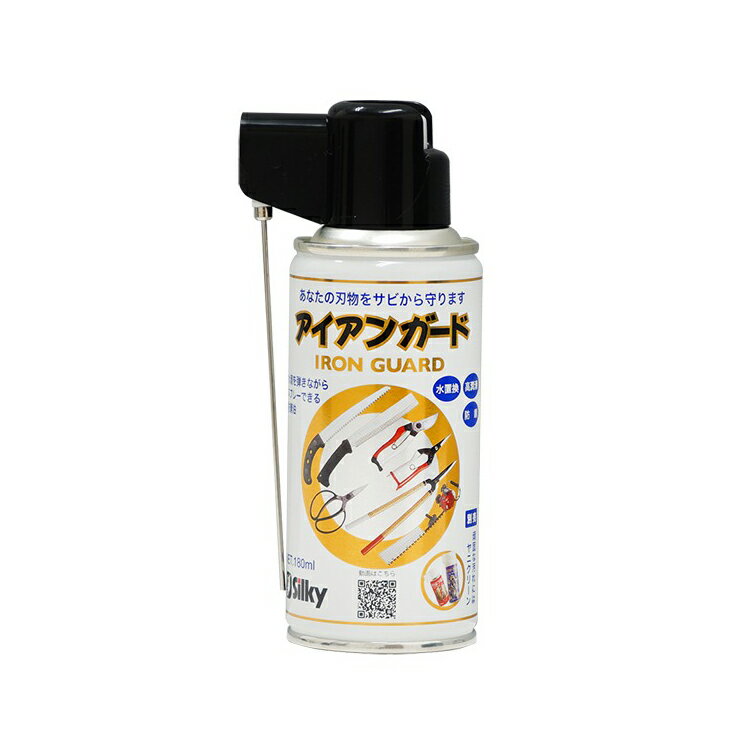 シルキーアイアンガード 180ml ( 便利 掃除 便利グッズ ナイフ なた ツールナイフ 刃物 錆 ...