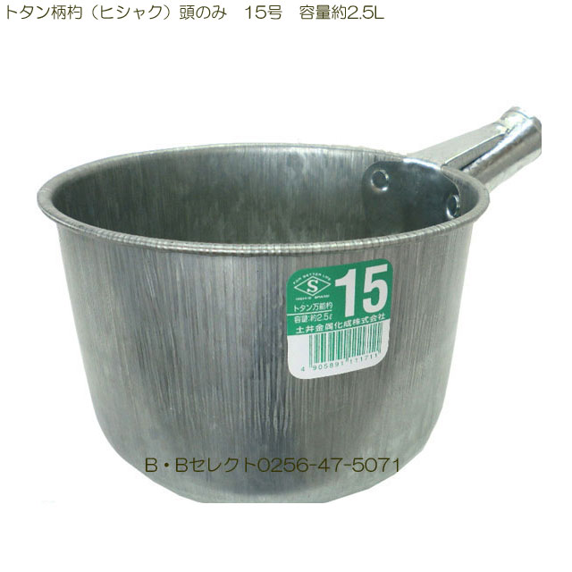 乐天商城 - トタン柄杓（ヒシャク)頭のみ 15号 容量約2.5L柄杓 ヒシャク ひしゃく 水まき ( ガーデニング ガーデニング用品 園芸 園芸用品 ガーデン 家庭菜園 ガーデニング雑貨 道具 水撒き ガーデニンググッズ ガーデングッズ 園芸道具 菜園 )