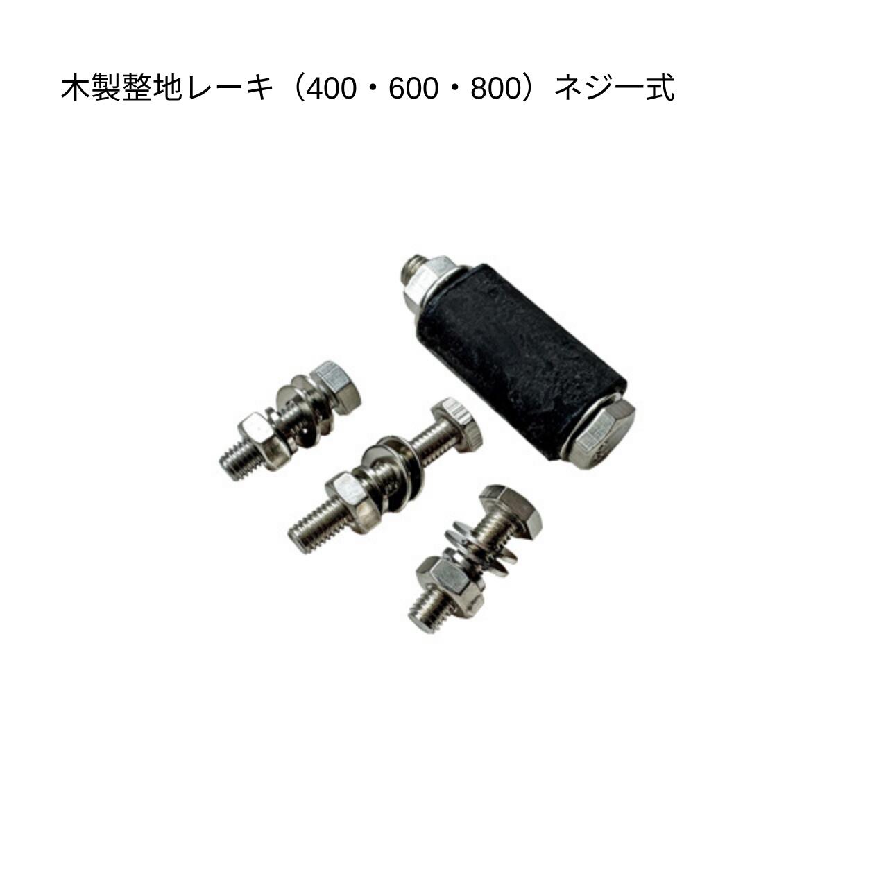 400・600・800用ネジ一式のみ 2本継手 アルミ柄木製整地レーキ用部品 （ 農作業 グ...