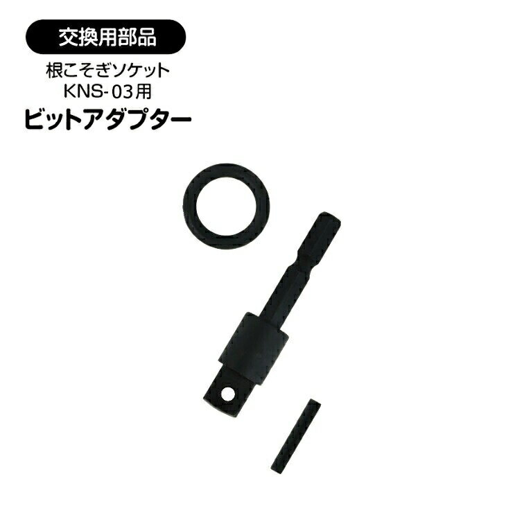 部品 収穫後のイチゴの苗撤去用根こそぎソケット KNS-03用ビットアダプター 03863 ( 日本製 農作業 便利 グッズ 雑貨 ガーデニング ガーデン 園芸用品 草抜き 雑草抜き 園芸 用品 除草 草ぬき 草取り 道具 土農工具 )