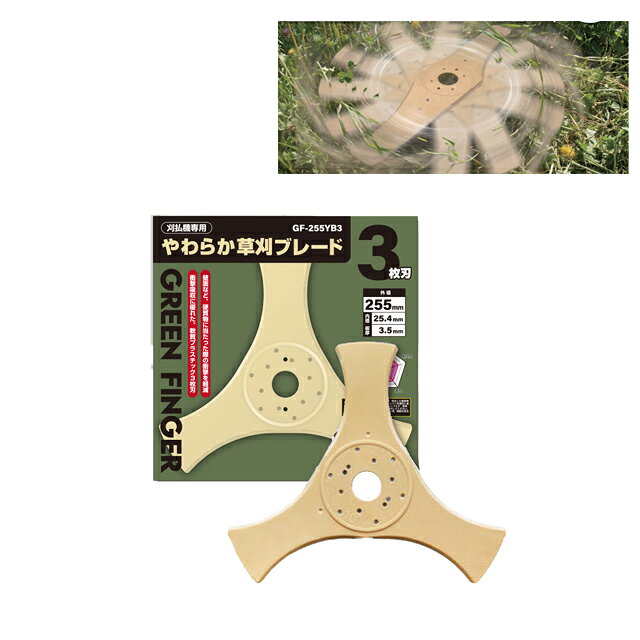 草刈用 やわらか草刈ブレード 3枚刃 GF-255YB3 草刈機 仮払機用 ( 芝生 グッズ 道具 ガーデニング 手入れ 家庭用 園芸用品 ガーデニング用品 芝刈り 園芸 庭 雑貨 DIY ガーデン用品 草刈機 芝刈機 電動 草刈り パーツ チップソー 刈払機 )