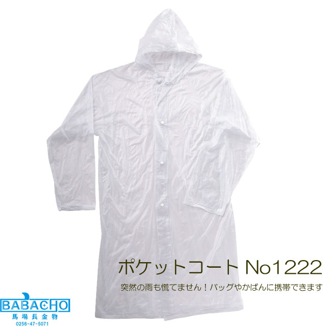 39ショップ買い回り期間 2倍 ポケットコート No1222 ( グッズ 雨カッパ レインウェア レインパンツ 上下 レインコート 雨具 合羽 通学 通勤 帽子 自転車 作業用 バイク用 カッパ 合羽 スーツ 雨がっぱ かっぱ 釣り 登山 農作業 レイン メンズ レディース ポケット)