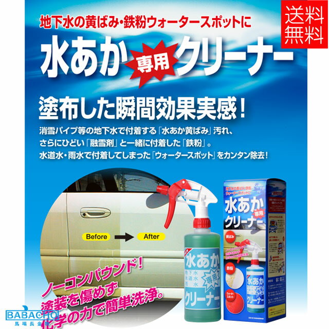 楽天市場 自動車用水あか専用クリーナー 洗浄 汚れ落とし 自動車用 カー用品 車用品 洗車用品 洗剤 水垢 水垢落とし 車 水垢取り 水アカ 水あか ボディ クリーナー サンエスエンジニアリング セレクト ｂ ｂセレクト楽天市場店