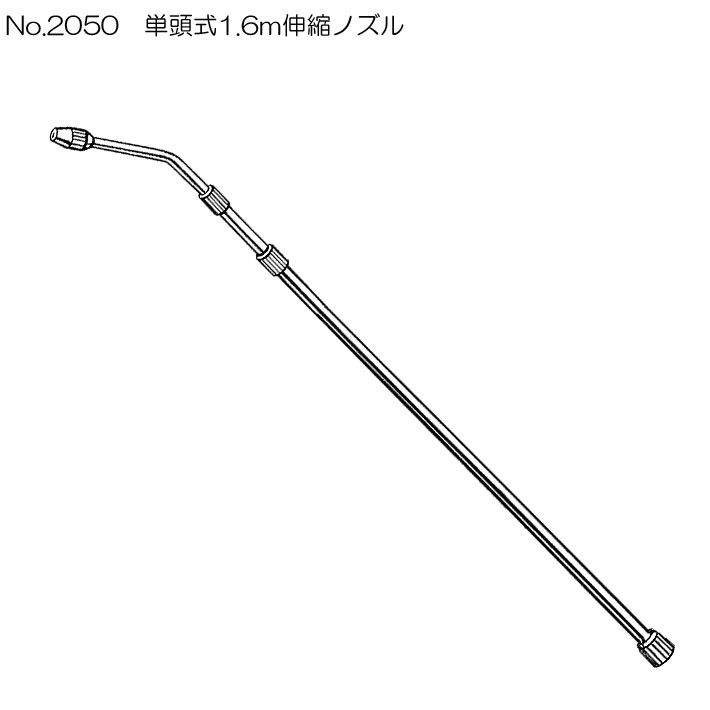 噴霧器用伸縮ノズル　No2050単頭式コックなし噴霧器 ノズル