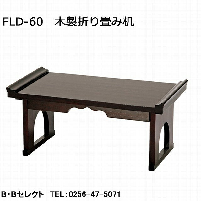 FLD-60 木製折り畳み机 ( 経机 供物台 おりたたみ 折畳み 軽量 コンパクト 桐 天然木 木製 和室 法要 お盆 お彼岸 和風 法事 仏具 折り畳み ロー 平机 文机 お座敷 書斎 机 テーブル ローテーブル 和風 折りたたみ デスク パソコン ) [2]