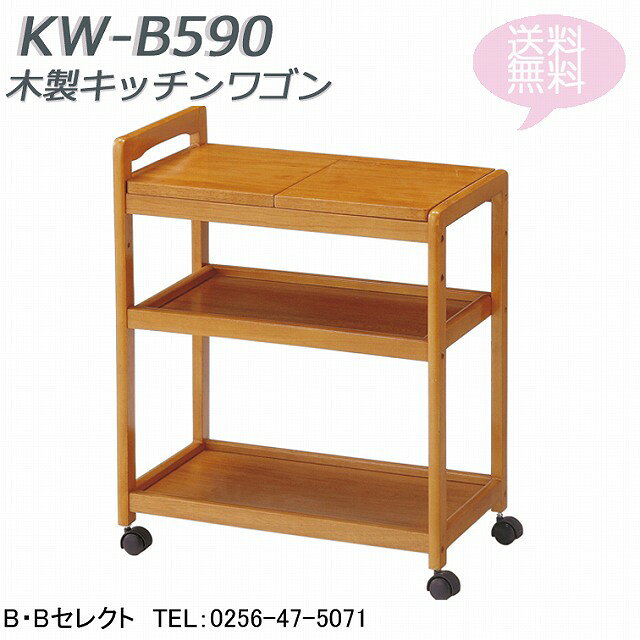 木製キッチンワゴン KW-B590( おしゃれ ワゴン キャスター 収納 キャスター付 キッチン 3段 収納ラック 小物収納 ワゴン キッチン収納 台所収納 ラック 木製 キャスター付き 台所 木製ワゴン 木製ラック サービスワゴン 敬老の日 ) b-bselect-10018797 B・Bセレクト楽天市場店 サンプル画像2