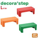 decora'step デコラステップ Lサイズ ( 