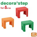 decora step デコラステップ トールSサイズ こども かわいい ベンチ 補助 花台 丈夫 頑丈 日本製 国産 お年寄り 降りる のぼる 椅子 台 ベッド 車 乗り降り 踏み台 洗車 子供 踏台 ふみ台 イス…