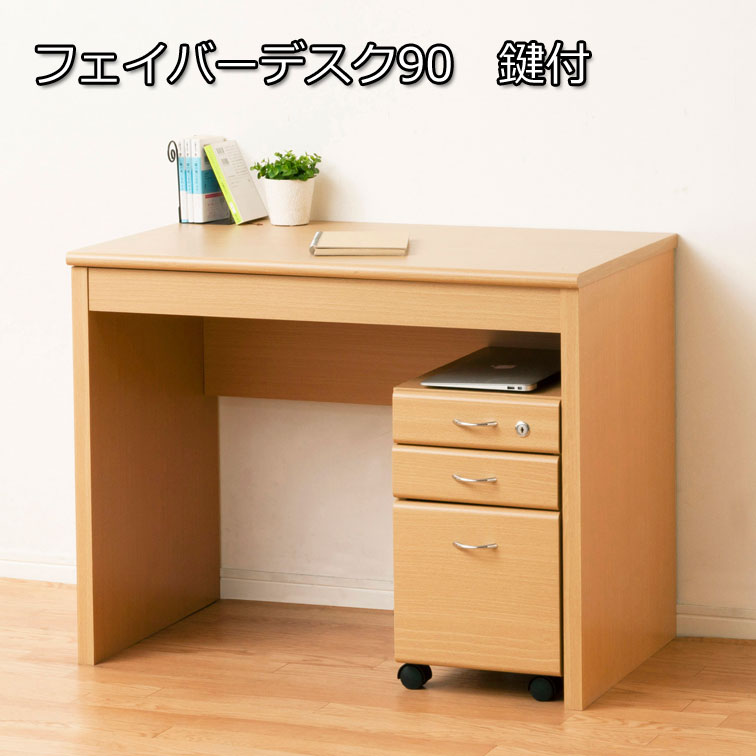 フェイバーデスク90 鍵付 93103( ユニット デスク ラック セット シンプル PC 机 学習 事務机 コンパクト チェスト スリム 木製 引き出し 引出 収納 ワゴン サイド テーブル 書類棚 キャスター付 オフィス テレワーク 在宅 勤務 ワーク )