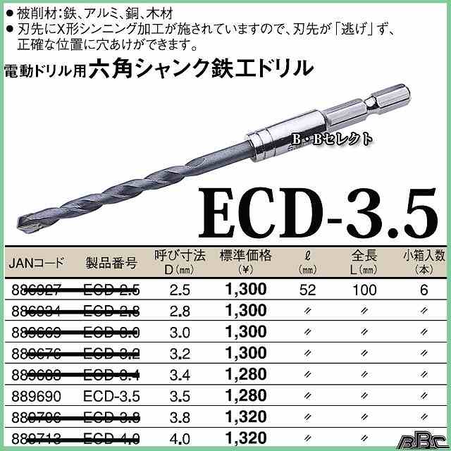 電動ドリル用六角シャンクコンクリートドリル3.5mm　ECD-3.5 2