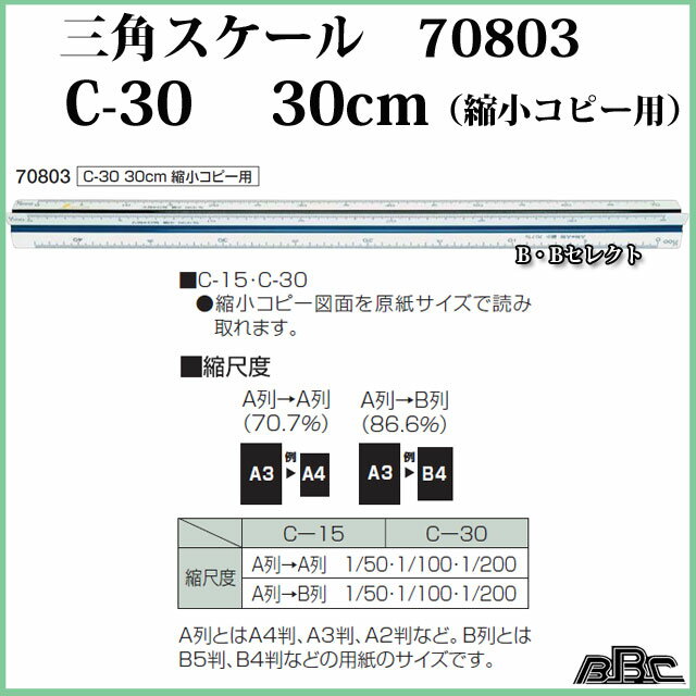 シンワ測定　三角スケール　C-30　30cm縮小コピー用　70803 2