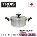 板厚1mm軽量タイプ ウルシヤマ金属工業 トロワ シチューポット 20cm( 鍋 キッチン お手入れ 蓋付き ガス火 対応 オール熱源 深型 IH 結婚祝い ギ...