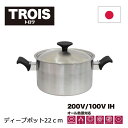5/16までポイント2倍 板厚1mm軽量タイプ ウルシヤマ金属工業 トロワ ディープポット 22cm( 鍋 キッチン お手入れ 蓋付き ガス火 対応 オール熱源...