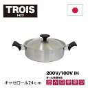 板厚1mm軽量タイプ ウルシヤマ金属工業 トロワ キャセロール 24cm( 鍋 キッチン お手入れ 蓋付き ガス火 対応 オール熱源 深型 IH 結婚祝い ギフ...