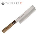 三木刃物製作所 小鍛冶誠光作 本職用和包丁 M1003菜切庖丁180 ( 和庖丁 野菜 皮むき 野菜包丁 料理用 料理包丁 日本製 道具 キッチン ナイフ 調理道具 刃物 ナイフ 包丁 ほうちょう 敬老の日 )