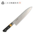 三木刃物製作所 小鍛冶竹弘作 日本鋼口金付 M303牛刀包丁240mm ( 日本製 包丁 キッチン ナイフ 切れ 調理 器具 木柄 ギフト プレゼント ラッピン...